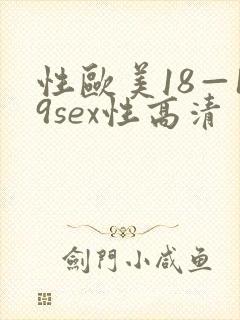 性欧美18—19sex性高清