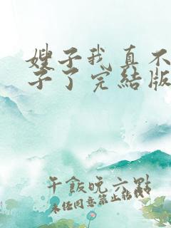 嫂子我真不是傻子了完结版txt下载