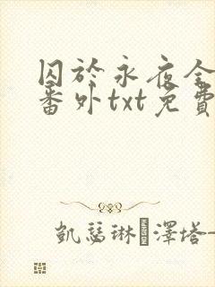 囚于永夜全文加番外txt免费阅读