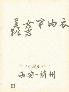 美女穿内衣直播跳舞