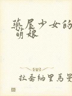 药屋少女的呢喃 萌娘