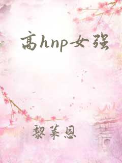 高hnp女强