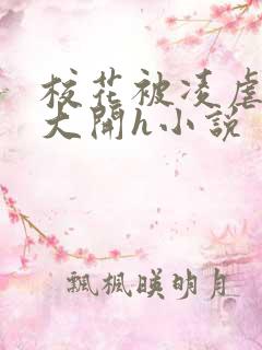 校花被凌虐双腿大开h小说