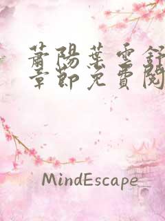 萧阳叶云舒最新章节免费阅读