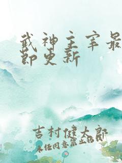 武神主宰最新章节更新