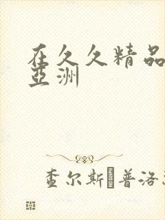 在久久精品国产亚洲