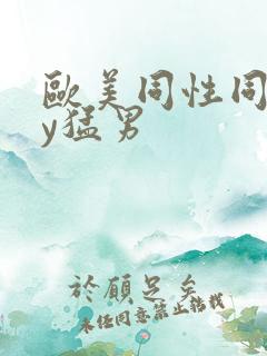 欧美同性同gay猛男