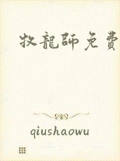 牧龙师免费漫画