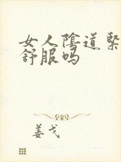 女人阴道紧男人舒服吗