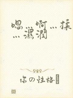 嗯…啊…揉我胸…湿润