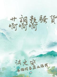 艹调教骚货视频啊啊啊