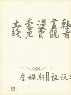 土豪漫画韩漫在线免费观看下拉式