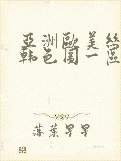 亚洲欧美丝袜日韩色图一区