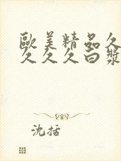 欧美精品久久久久久久白浆