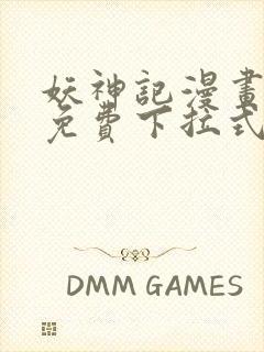 妖神记漫画全部免费下拉式