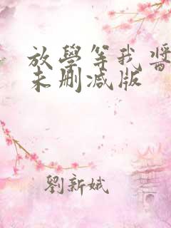 放学等我酱子贝未删减版