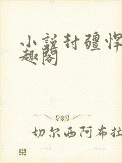 小说封疆悍卒笔趣阁