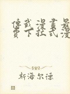 传武漫画最新免费下拉式漫画