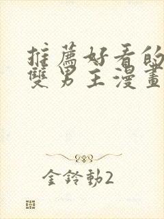 推荐好看的韩漫双男主漫画