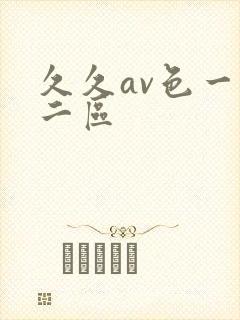 久久av色一区二区