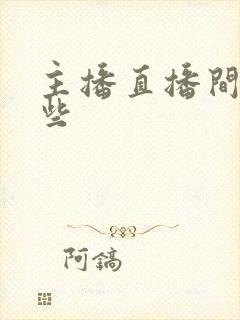 主播直播间有哪些