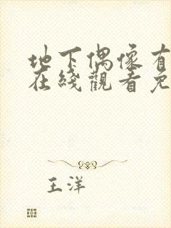 地下偶像有声版在线观看免费sana