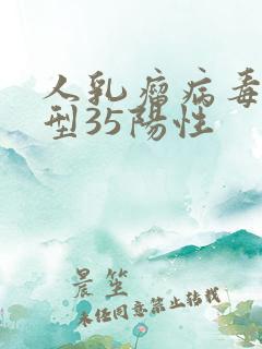 人乳瘤病毒高危型35阳性