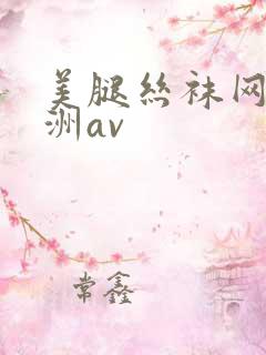美腿丝袜网址亚洲av