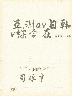 亚洲av日韩av综合在……