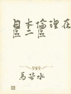 日本伦理在线一区二区