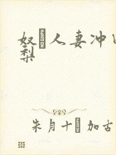 奴隷人妻冲田杏梨