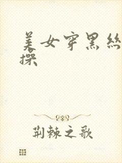 美女穿黑丝被人操