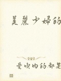 美丽少妇的秘密