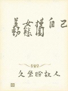 美女摸自己下面动态图