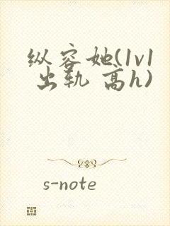 纵容她(1v1 出轨 高h)