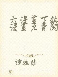 六漫画下拉式6漫画免费阅读