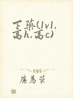 下药(1v1,高h,高c)