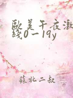 欧美午夜激情在线0一19y