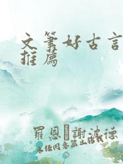 文笔好古言小说推荐