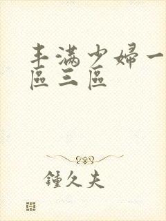 丰满少妇一区二区三区