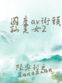 国产av街头搭讪美女2