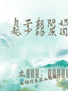 月子期间奶越来越少的原因是什么