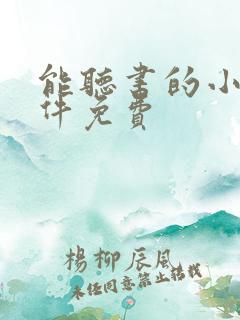 能听书的小说软件免费