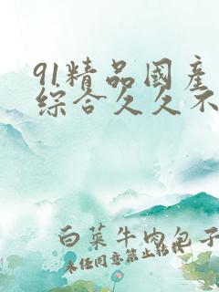 91精品国产色综合久久不卡臀