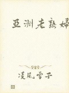 亚洲老熟妇爱爱