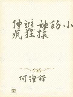 伸进她的小内裤疯狂揉