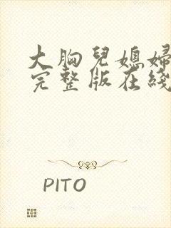 大胸儿媳妇伦理完整版在线观看