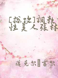 [总攻]调教双性美人张林