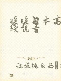 暖暖日本高清在线观看