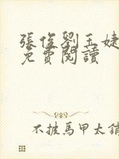 张俊刘玉婕小说免费阅读